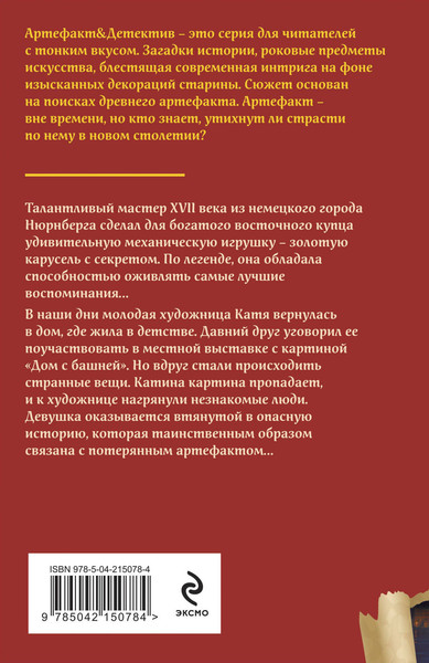 Изображение товара Книга Эксмо Секрет золотой карусели, мягкая обложка (Александрова Наталья)