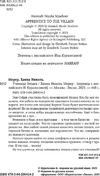 Изображение товара Книга Эксмо Ученица Злодея, твердая обложка (Мерер Ханна)