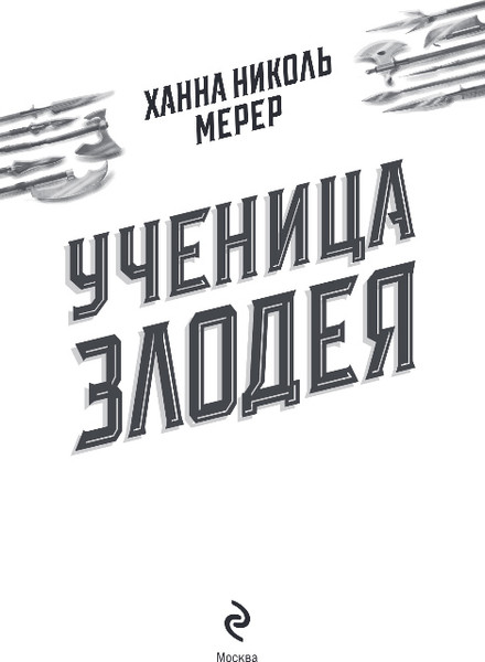 Изображение товара Книга Эксмо Ученица Злодея, твердая обложка (Мерер Ханна)