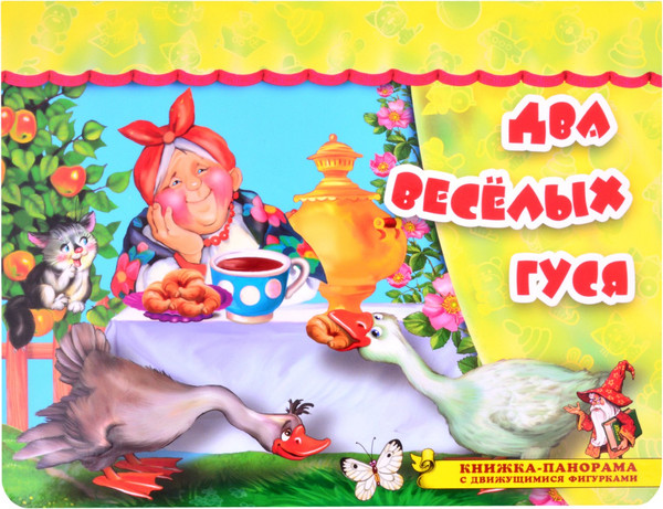 Изображение товара Книжка-панорамка Атберг 98 Два веселых гуся (9785604521151)