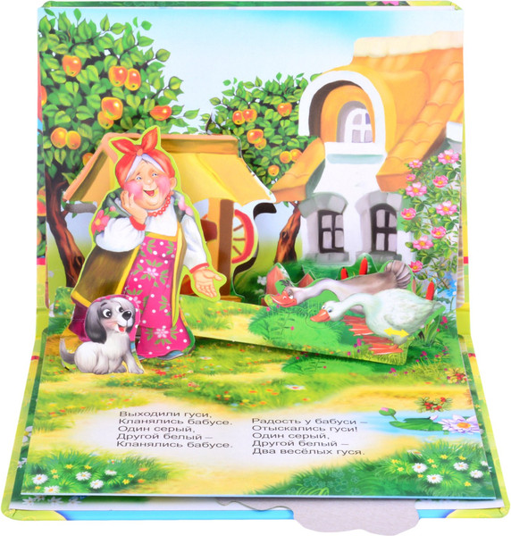 Изображение товара Книжка-панорамка Атберг 98 Два веселых гуся (9785604521151)