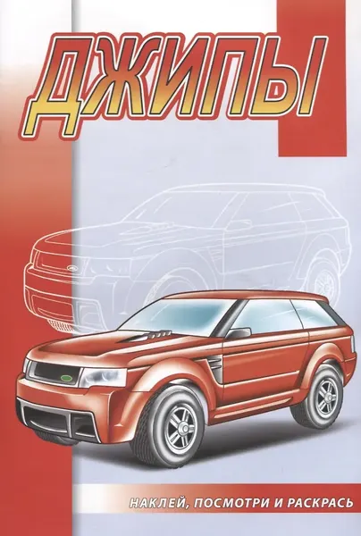 Изображение товара Раскраска Атберг 98 Джипы, мягкая обложка