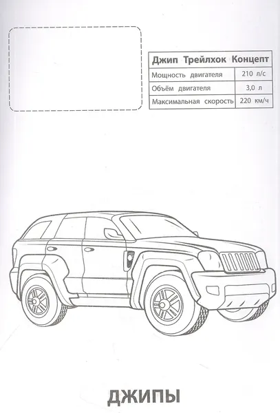 Изображение товара Раскраска Атберг 98 Джипы, мягкая обложка