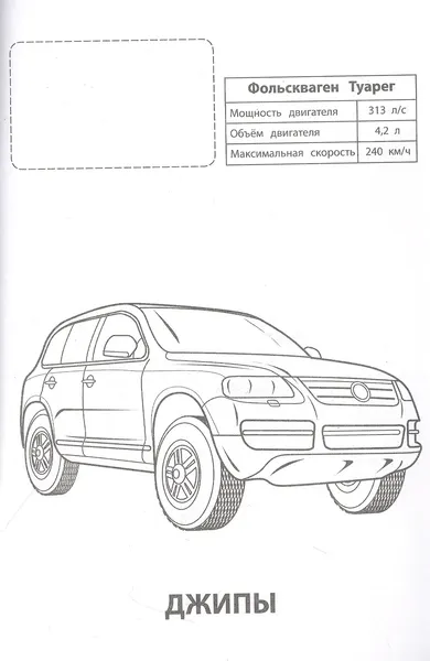 Изображение товара Раскраска Атберг 98 Джипы, мягкая обложка