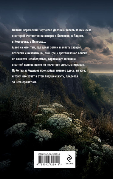 Изображение товара Книга Эксмо Варяг. Княжич Варяжский, твердая обложка (Мазин Александр)