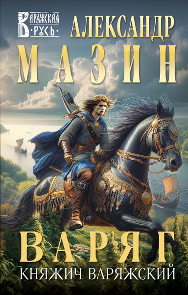 Изображение товара Книга Эксмо Варяг. Княжич Варяжский, твердая обложка (Мазин Александр)