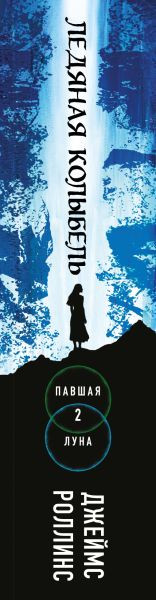 Изображение товара Книга Эксмо Ледяная колыбель, мягкая обложка (Роллинс Джеймс)