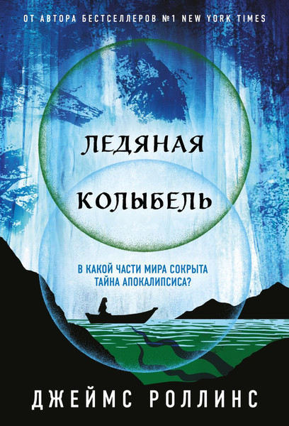 Изображение товара Книга Эксмо Ледяная колыбель, мягкая обложка (Роллинс Джеймс)
