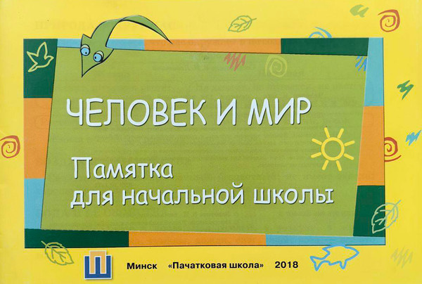 Изображение товара Учебное пособие Адукацыя i Выхаванне Памятка по человек и мир для начальной школы. 2018 (Левитина Е.)