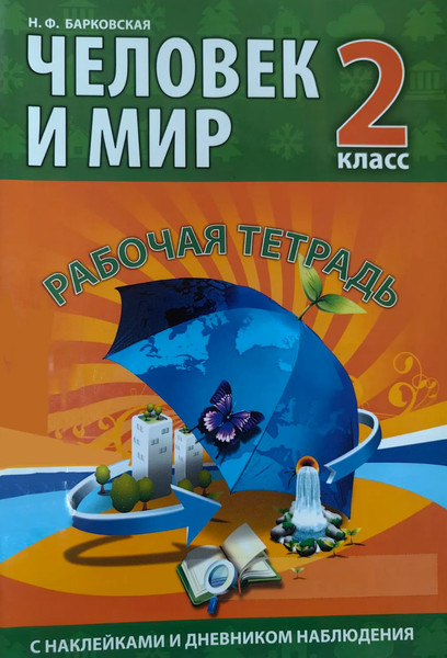 Изображение товара Рабочая тетрадь Кузьма Человек и мир. 2 класс. С наклейками. 2018 (Барковская Наталья)