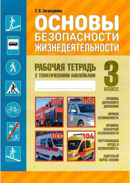 Изображение товара Рабочая тетрадь Кузьма Основы безопасности жизнедеятельности. 3 класс. С наклейками (Загвоздкина Татьяна)