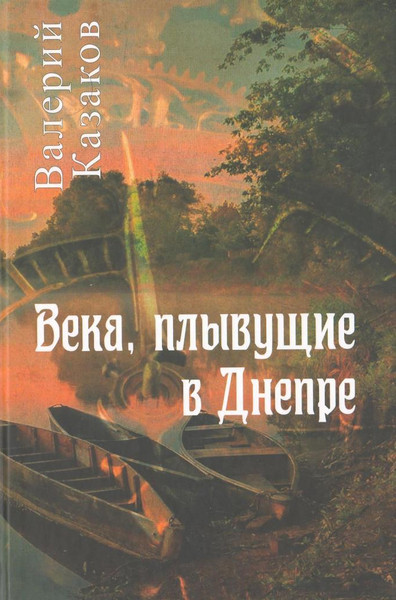 Изображение товара Книга Мастацкая літаратура Века, плывущие в Днепре. 2018, твердая обложка (Казаков Валерий)