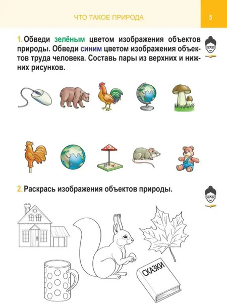 Изображение товара Рабочая тетрадь Кузьма Человек и мир. 1 класс. С наклейками. 2019, мягкая обложка (Шереметьева Татьяна)