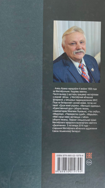 Изображение товара Художественная книга Мастацкая літаратура Песня роднай зямлi, твердая обложка (Казека Алесь)