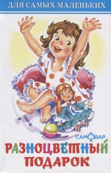 Изображение товара Художественная книга Атберг 98 Разноцветный подарок. Сборник (9785978111262)