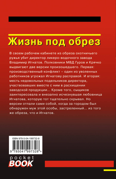 Изображение товара Книга Эксмо Жизнь под обрез, мягкая обложка (Леонов Николай, Макеев Алексей)