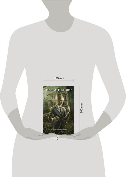 Изображение товара Книга Эксмо Ненастоящие, твердая обложка (Тимошенко Наталья)