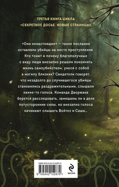 Изображение товара Книга Эксмо Ненастоящие, твердая обложка (Тимошенко Наталья)