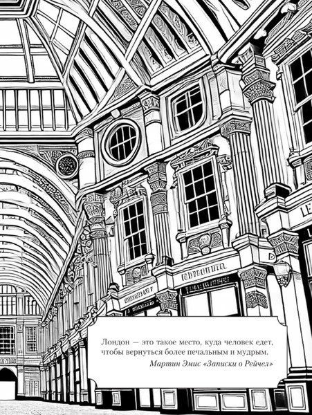 Изображение товара Раскраска-антистресс АСТ Раскрась Лондон!