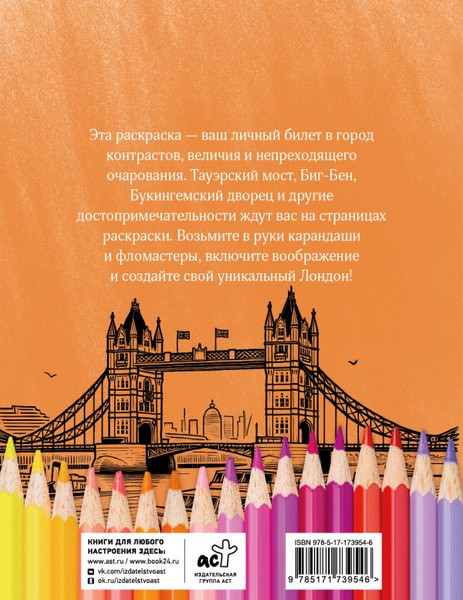 Изображение товара Раскраска-антистресс АСТ Раскрась Лондон!