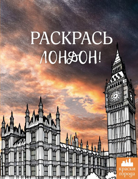 Изображение товара Раскраска-антистресс АСТ Раскрась Лондон!