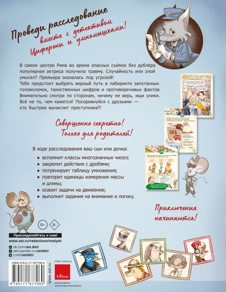 Изображение товара Развивающая книга АСТ Римский ребус. Книга-квест с наклейками? мягкая обложка (Лукангели Даниэла и др.)
