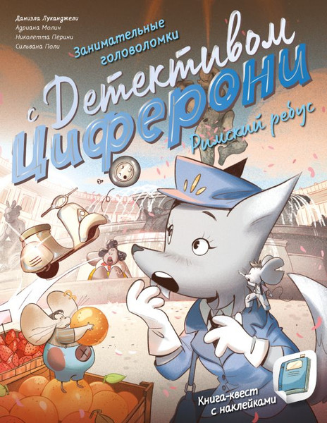 Изображение товара Развивающая книга АСТ Римский ребус. Книга-квест с наклейками? мягкая обложка (Лукангели Даниэла и др.)