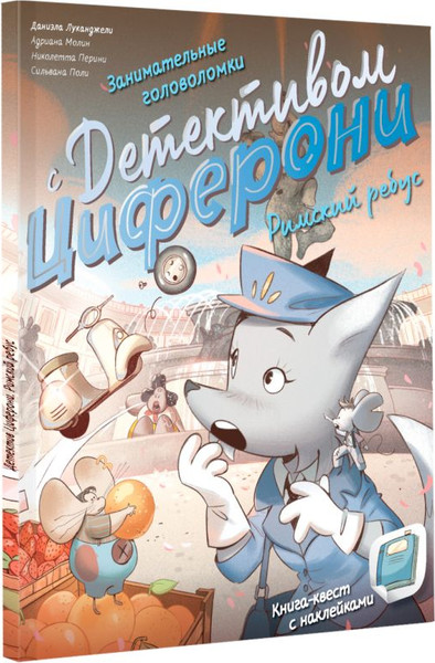 Изображение товара Развивающая книга АСТ Римский ребус. Книга-квест с наклейками? мягкая обложка (Лукангели Даниэла и др.)