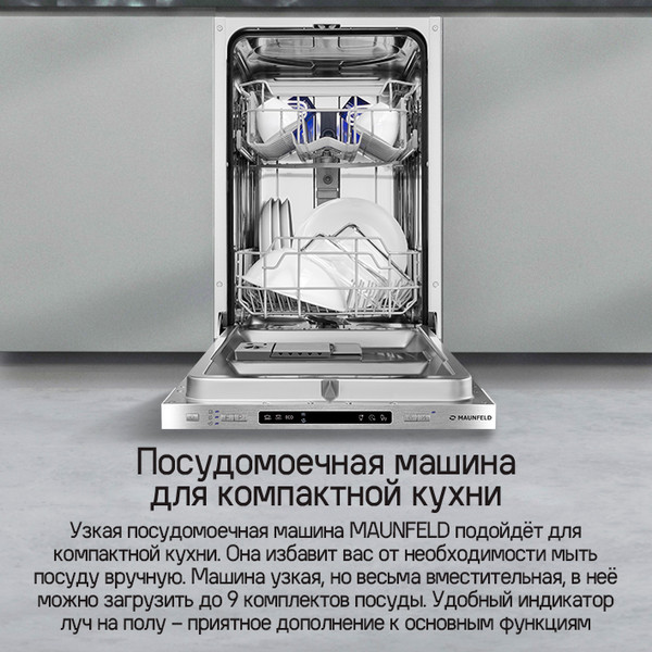 Изображение товара Посудомоечная машина Maunfeld MLP45120 Light Beam