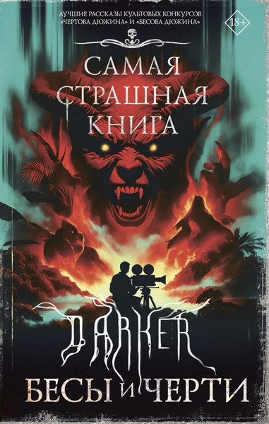 Изображение товара Книга АСТ Самая страшная книга. Darker. Бесы и черти, твердая обложка (Парфенов Михаил, Кабир Максим, Костюкевич Дмитрий)