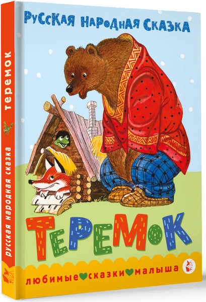 Изображение товара Книга АСТ Теремок. Сказка, твердая обложка (Аникин Владимир)