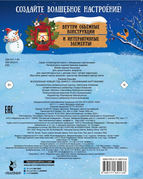 Изображение товара Книжка-панорамка АСТ Волшебный Новый год. Книга с объемными картинками (Ершова Евгения)