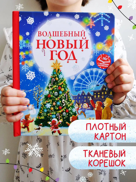 Изображение товара Книжка-панорамка АСТ Волшебный Новый год. Книга с объемными картинками (Ершова Евгения)