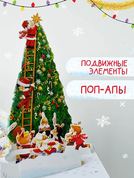 Изображение товара Книжка-панорамка АСТ Волшебный Новый год. Книга с объемными картинками (Ершова Евгения)