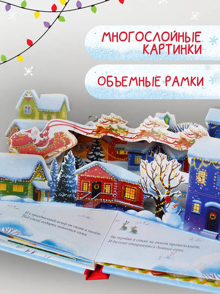 Изображение товара Книжка-панорамка АСТ Волшебный Новый год. Книга с объемными картинками (Ершова Евгения)