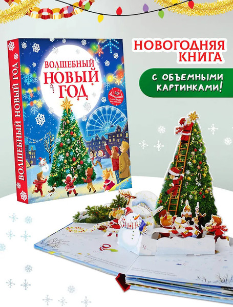 Изображение товара Книжка-панорамка АСТ Волшебный Новый год. Книга с объемными картинками (Ершова Евгения)