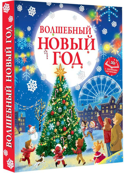 Изображение товара Книжка-панорамка АСТ Волшебный Новый год. Книга с объемными картинками (Ершова Евгения)