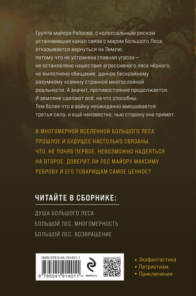 Изображение товара Книга Эксмо Очень Большой Лес. Том 2, твердая обложка (Головачев Василий)