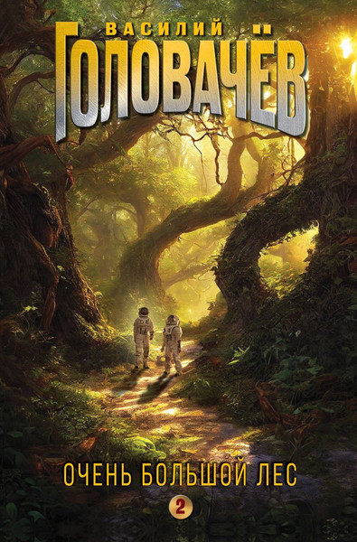 Изображение товара Книга Эксмо Очень Большой Лес. Том 2, твердая обложка (Головачев Василий)
