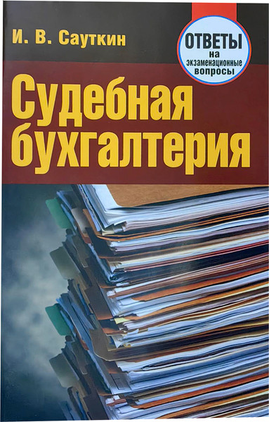 Изображение товара Учебное пособие Тетралит Судебная бухгалтерия. Ответы на экзаменационные вопросы (Сауткин И. 9789857067763)