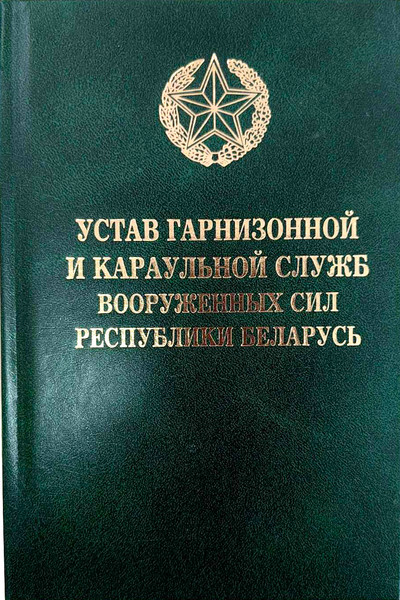 Изображение товара Книга Тетралит Устав гарнизонной и караульной служб Вооруженных Сил РБ. 2017 (9789857087815)