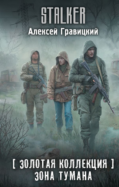 Изображение товара Книга АСТ Золотая коллекция. Зона тумана, твердая обложка (Гравицкий Алексей)