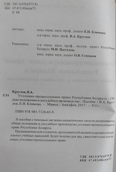 Изображение товара Учебное пособие Амалфея Уголовно-процессуальное право РБ. 2016 (Круглов Валерий, Климова Евгения)