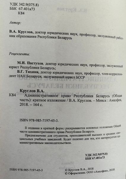 Изображение товара Учебное пособие Амалфея Административное право РБ. Общая часть. 2017 (Круглов Валерий)