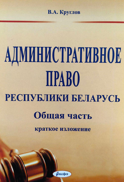 Изображение товара Учебное пособие Амалфея Административное право РБ. Общая часть. 2017 (Круглов Валерий)