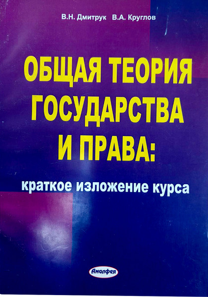 Изображение товара Учебное пособие Тетралит Общая теория государства и права. 2017 (9789857120918)