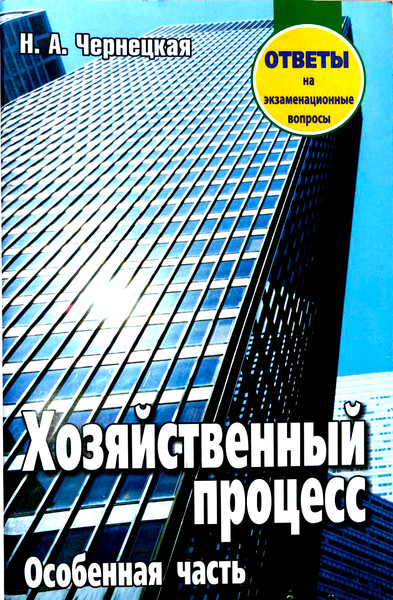 Изображение товара Учебное пособие Тетралит Хозяйственный процесс. Особенная часть.Отв. на экз. вопр. 2изд. (9789857171132)
