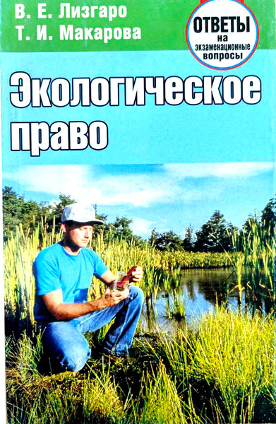 Изображение товара Учебное пособие Тетралит Экологическое право. Ответы на экзаменационные вопросы. 2018 (9789857171231)
