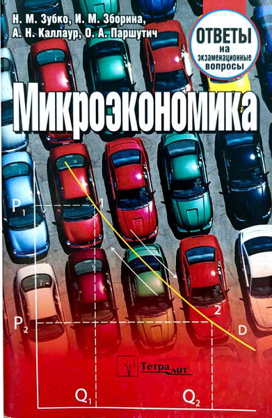 Изображение товара Учебное пособие Тетралит Микроэкономика. Ответы на экзаменационные вопросы 1изд. (9789857171279)