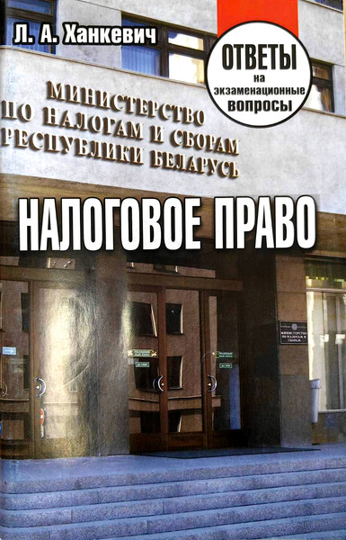 Изображение товара Учебное пособие Тетралит Налоговое право. Ответы на экзаменац. вопросы. 2019 (Ханкевич Л.А. 9789857171309)